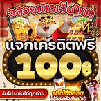 ยืนยันเบอร์ สล็อต เครดิตฟรี 100 ไม่ต้องแชร์